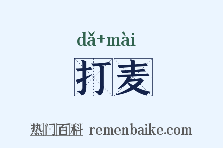 打麦是什么意思的图片